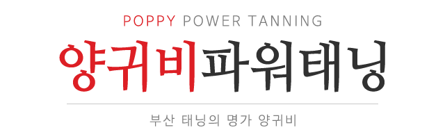 양귀비파워태닝_로고