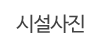 시설사진