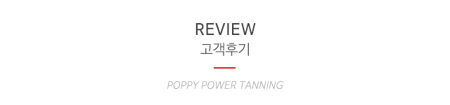 양귀비파워태닝_이미지