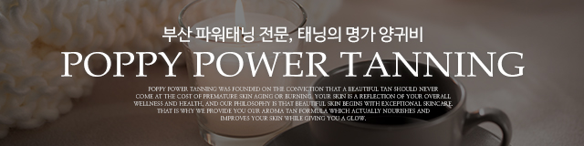 양귀비파워태닝_상단